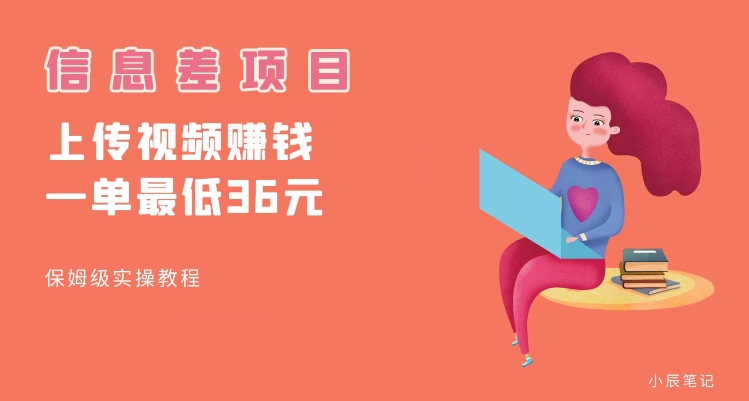顶级信息差项目，帮别人上传视频，一个视频最低36，保姆级全流程【揭秘】网赚项目-副业赚钱-互联网创业-资源整合南风学院