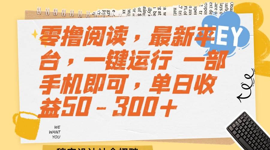 （15201期）零撸阅读，最新平台，一键运行 一部手机即可，单日收益50-300+网赚项目-副业赚钱-互联网创业-资源整合南风学院