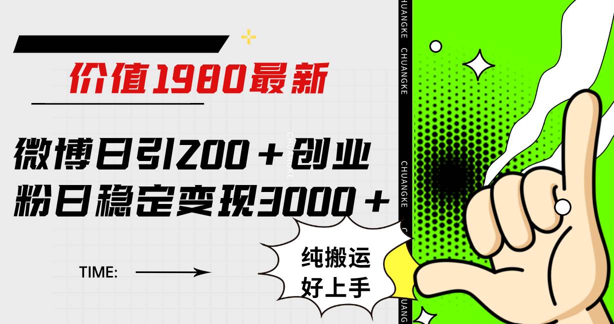 （7789期）微博日引200+创业粉日稳定变现3000+纯搬运无脑好上手！网赚项目-副业赚钱-互联网创业-资源整合南风学院