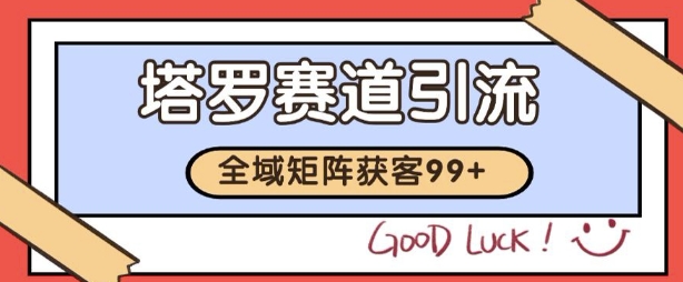 小红书某音塔罗赛道引流获客 自热矩阵日引200+【揭秘】网赚项目-副业赚钱-互联网创业-资源整合南风学院