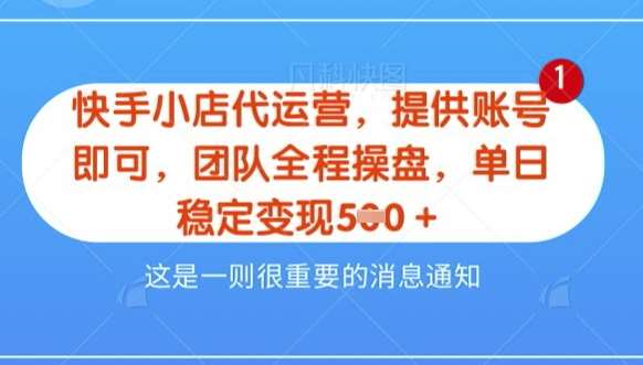 【快手小店代运营3.0】，模式新升级，收益五五分，稳定单日8张【揭秘】网赚项目-副业赚钱-互联网创业-资源整合南风学院