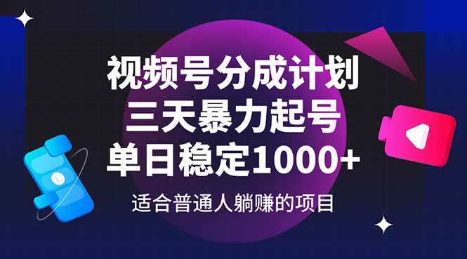 （14634期）视频号分成计划，三天暴力起号玩法 单日稳定1000+网赚项目-副业赚钱-互联网创业-资源整合南风学院