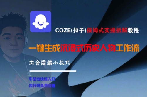 COZE(扣子)保姆式实操拆解教程，一键生成沉浸式历史人物工作流，内含隐藏小技巧网赚项目-副业赚钱-互联网创业-资源整合南风学院
