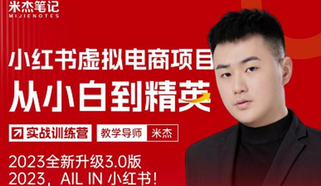 风口再至-米杰小红书虚拟电商项目3.0全网首发单号月收益过万可批量！网赚项目-副业赚钱-互联网创业-资源整合南风学院