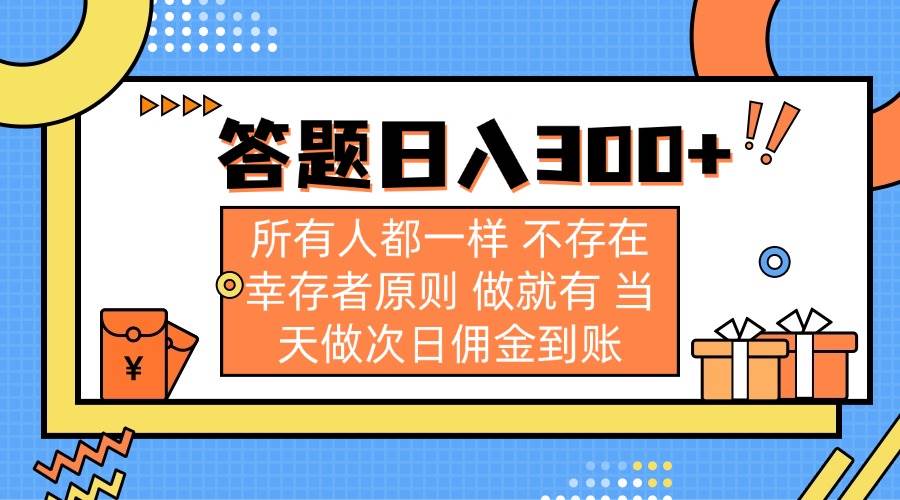 （14140期）答题日入300+ 所有人都一样 不存在幸存者原则 做就有 当天做次日佣金到账网赚项目-副业赚钱-互联网创业-资源整合南风学院