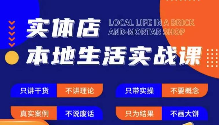 实体店本地生活实战课，只讲干货不讲理论，只带实操不要概念网赚项目-副业赚钱-互联网创业-资源整合南风学院