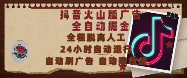 抖音火山版广告全自动掘金，24小时自动运行，自动刷广告，自动整收益，0基础小白也能上手【揭秘】网赚项目-副业赚钱-互联网创业-资源整合南风学院