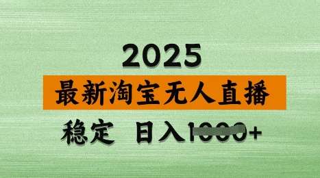 3月最新淘宝无人直播带货，日入多张，不违规不封号，独家技术，操作简单【揭秘】网赚项目-副业赚钱-互联网创业-资源整合南风学院