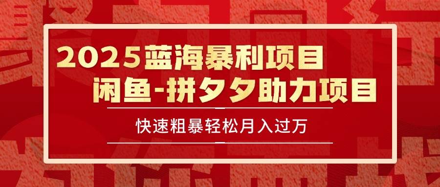（15359期）2025 最新闲鱼蓝海暴利项目 快速粗暴单号日入1000+，保姆级教程网赚项目-副业赚钱-互联网创业-资源整合南风学院