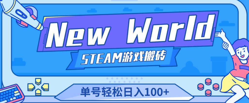 《New World》新世界游戏搬砖项目，单号轻松日入100+【详细操作教程】网赚项目-副业赚钱-互联网创业-资源整合南风学院
