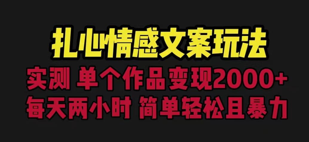扎心情感文案玩法，单个作品变现5000+，一分钟一条原创作品，流量爆炸【揭秘】网赚项目-副业赚钱-互联网创业-资源整合南风学院