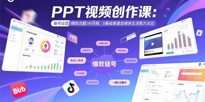 （15747期）PPT视频创作课：账号运营/爆款选题/AI写稿，0基础掌握自媒体全流程方法论网赚项目-副业赚钱-互联网创业-资源整合南风学院
