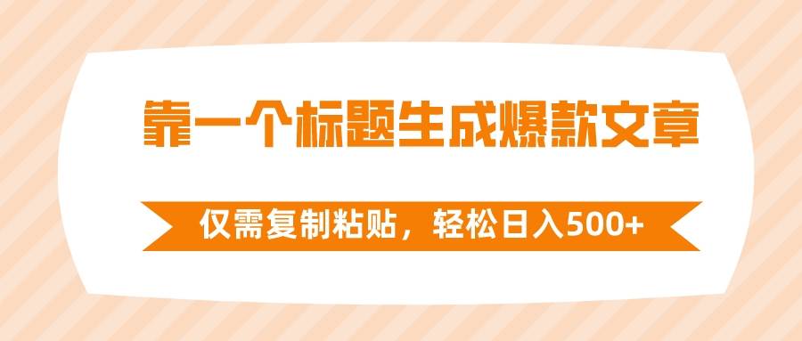 （8261期）靠一个标题生成爆款文章，仅需复制粘贴，轻松日入500+网赚项目-副业赚钱-互联网创业-资源整合南风学院