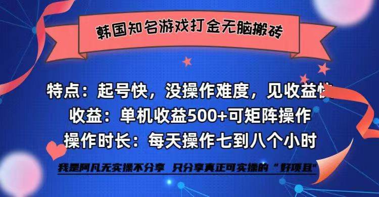 全网首发海外知名游戏打金无脑搬砖单机收益500+ 即做!即赚!当天见收益!网赚项目-副业赚钱-互联网创业-资源整合南风学院