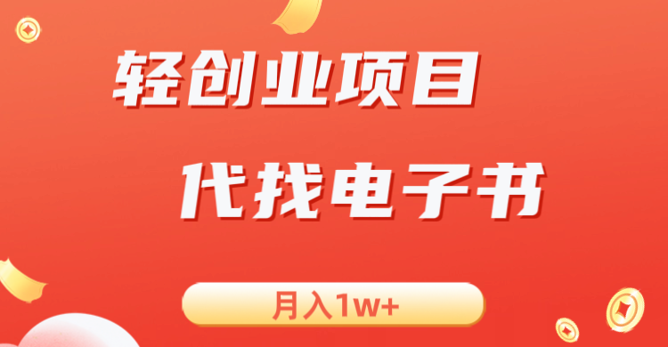 轻创业信息差项目,代找电子书,月入1W+ 轻创业信息差项目,代找电子书,月入1W+