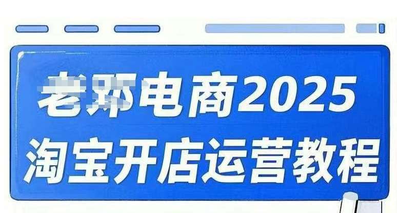 2025淘宝开店运营教程直通车，直通车，万相无界，网店注册经营推广培训视频课程网赚项目-副业赚钱-互联网创业-资源整合南风学院