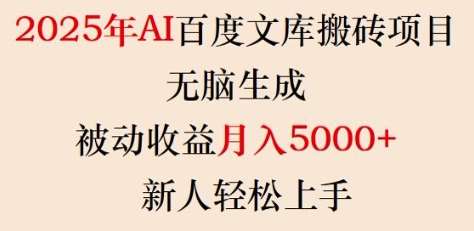 2025年AI百度文库搬砖项目，无脑生成，被动收益月入5k+，新人轻松上手网赚项目-副业赚钱-互联网创业-资源整合南风学院