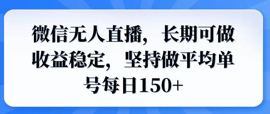 （14086期）微信无人直播，长期可做收益稳定，坚持做平均单号每日150+网赚项目-副业赚钱-互联网创业-资源整合南风学院