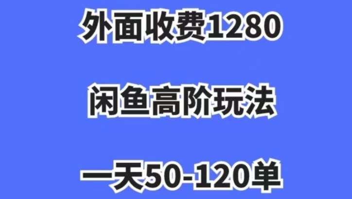 蓝海项目，闲鱼虚拟项目，纯搬运一个月挣了3W，单号月入5000起步【揭秘】网赚项目-副业赚钱-互联网创业-资源整合南风学院