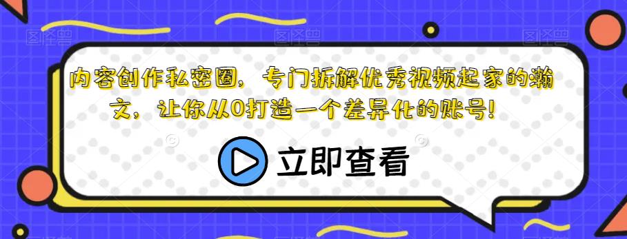 内容创作私密圈，专门拆解优秀视频起家的瀚文，让你从0打造一个差异化的账号！网赚项目-副业赚钱-互联网创业-资源整合南风学院