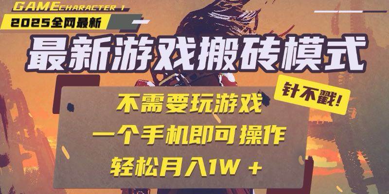 （15048期）25年最新游戏搬砖，全自动挂机，不需要玩游戏，单手机操作日入300+网赚项目-副业赚钱-互联网创业-资源整合南风学院