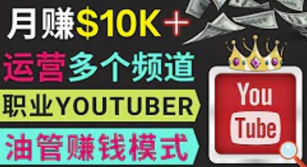 同时运作多个Youtube频道，不露脸，不录音，轻松制作热门节目，月入过万美元网赚项目-副业赚钱-互联网创业-资源整合南风学院