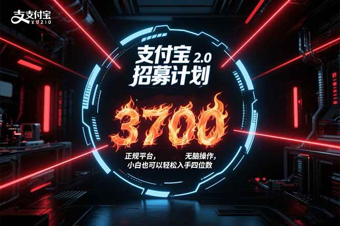（15510期）支付宝2.0招募计划 单号3700， 正规平台保姆级玩法无脑操作， 小白也…网赚项目-副业赚钱-互联网创业-资源整合南风学院