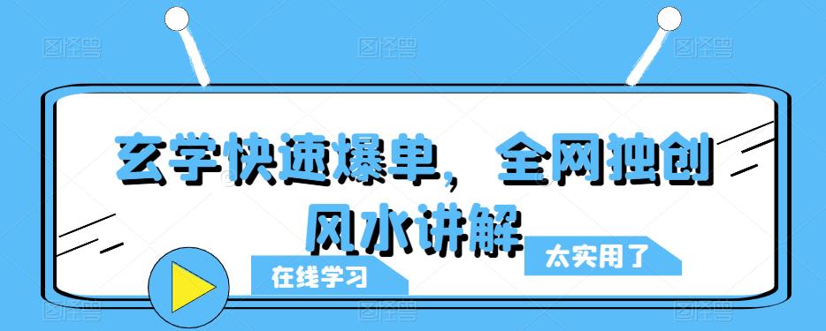 玄学快速爆单,全网独创风水讲解网赚项目-副业赚钱-互联网创业-资源整合南风学院