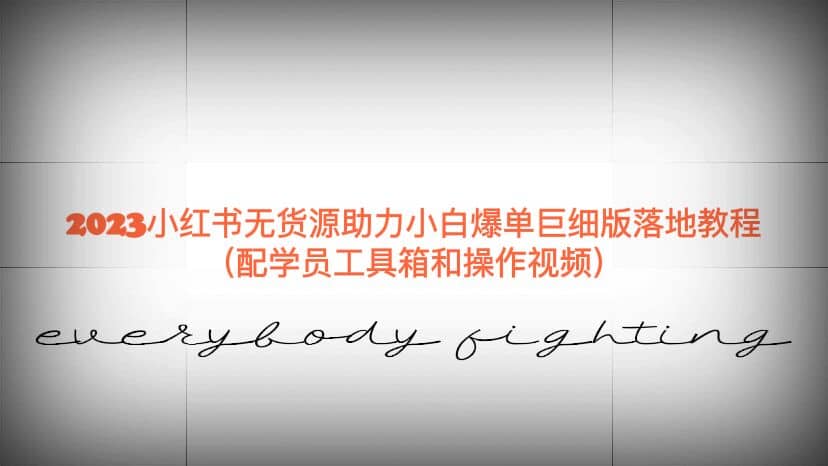 2023小红书无货源助力小白爆单巨细版落地教程（配学员工具箱和操作视频）网赚项目-副业赚钱-互联网创业-资源整合南风学院