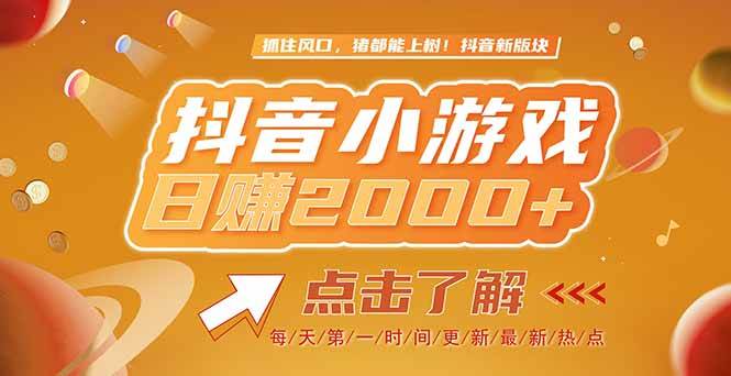 （15030期）2025最新风口项目，抖音小游戏，亲测单游戏2000+感兴趣点击了解网赚项目-副业赚钱-互联网创业-资源整合南风学院