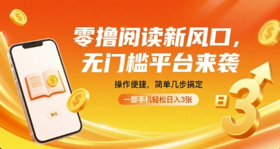 零撸阅读新风口，无门槛平台来袭，操作便捷，简单几步搞定，一部手机轻松日入3张【揭秘】网赚项目-副业赚钱-互联网创业-资源整合南风学院