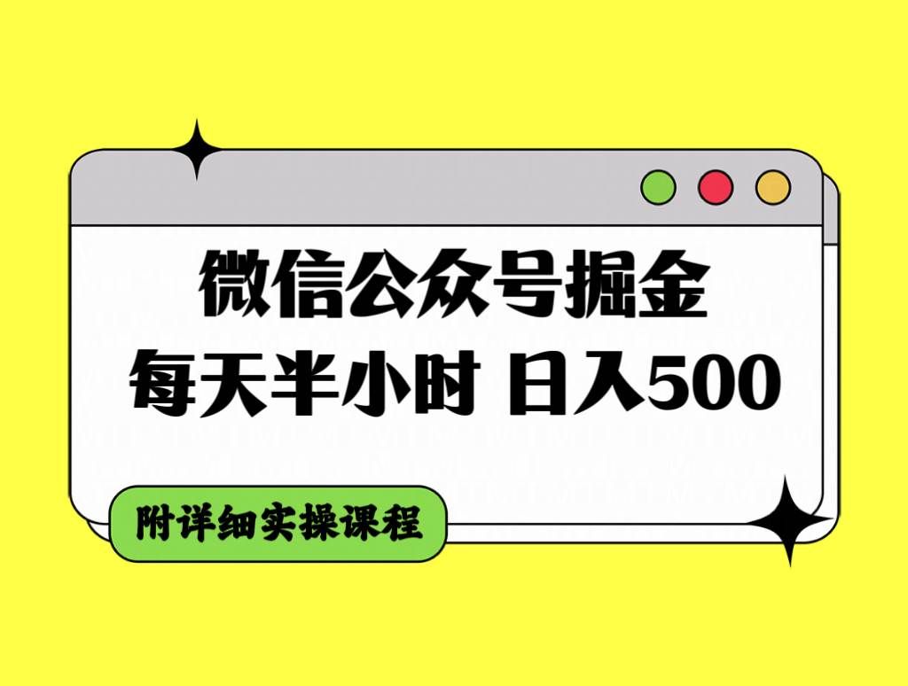 （7946期）微信公众号掘金，每天半小时，日入500＋，附详细实操课程网赚项目-副业赚钱-互联网创业-资源整合南风学院