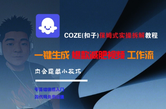 COZE(扣子)保姆式实操拆解教程，一键生成爆款减肥视频工作流，批量产出高质量视频网赚项目-副业赚钱-互联网创业-资源整合南风学院