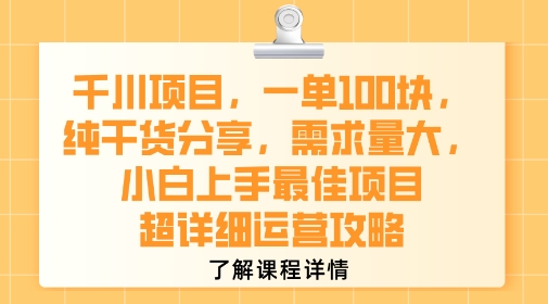 千川项目，一单1张，纯干货分享，需求量大，小白上手最佳项目，超详细运营攻略网赚项目-副业赚钱-互联网创业-资源整合南风学院