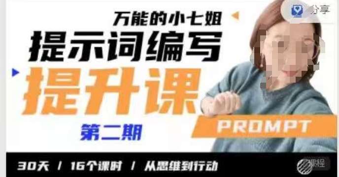 小七姐的提示词编写提升课，30天16个课时，从悉维到行动网赚项目-副业赚钱-互联网创业-资源整合南风学院