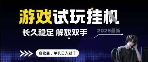 2025最新游戏试玩挂G，长久稳定，解放双手 高收益，单机日入过千【揭秘】网赚项目-副业赚钱-互联网创业-资源整合南风学院
