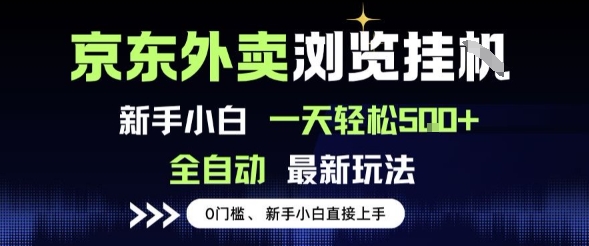 京东外卖浏览全自动项目，操作简单0成本，新手小白轻松一天5张+【揭秘】网赚项目-副业赚钱-互联网创业-资源整合南风学院