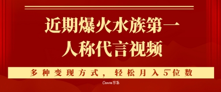 近期爆火的第一人称水族代言视频，条条万赞，多种变现方式，轻松月入5位数网赚项目-副业赚钱-互联网创业-资源整合南风学院