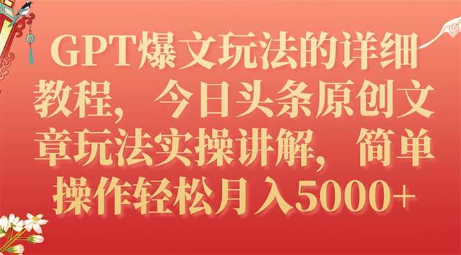 （7600期）GPT爆文玩法的详细教程，今日头条原创文章玩法实操讲解，简单操作月入5000+网赚项目-副业赚钱-互联网创业-资源整合南风学院