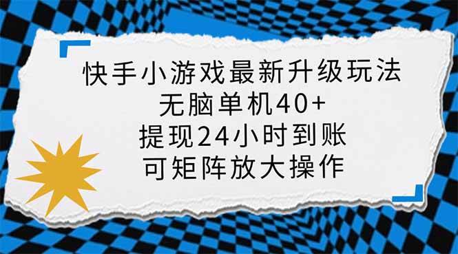 （14166期）快手小游戏最新版升级玩法，新风口，无脑单机日入40+，可批量放大，小…网赚项目-副业赚钱-互联网创业-资源整合南风学院