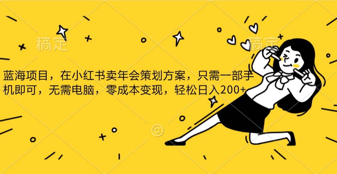 蓝海项目,在小红书发布公司年底策划方案,一部手机即可操作,零成本变现,轻松日….网赚项目-副业赚钱-互联网创业-资源整合南风学院