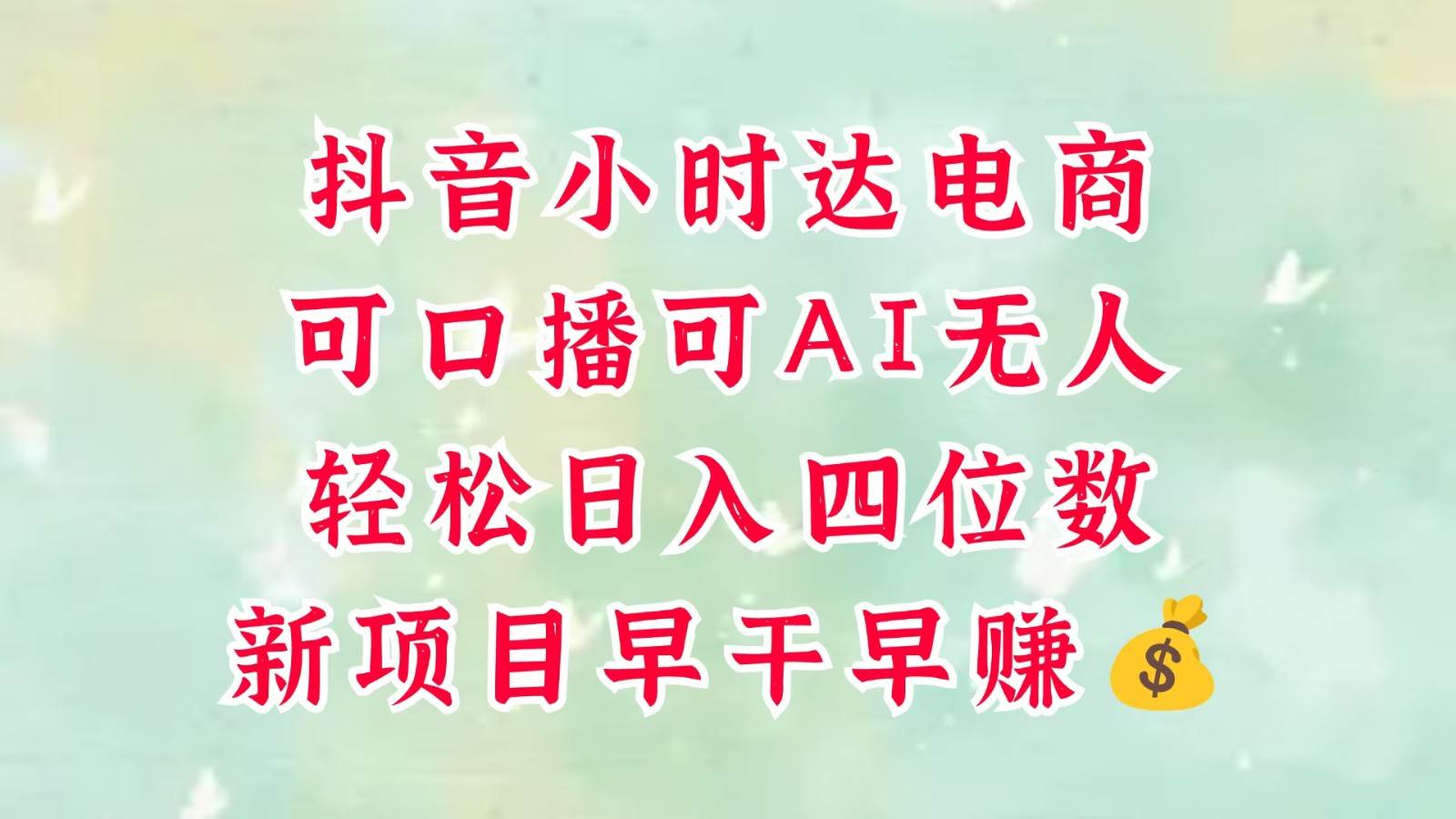 零售新电商，抖音小时达火热进行中，可做口播，可做AI无人，轻松日入四位数，超简单网赚项目-副业赚钱-互联网创业-资源整合南风学院