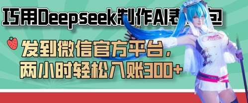 巧用Deepseek制作AI表情包，发到微信官方平台，两小时轻松入账3张+网赚项目-副业赚钱-互联网创业-资源整合南风学院