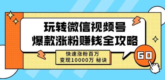 玩转微信视频号爆款涨粉赚钱全攻略，快速涨粉百万变现万元秘诀网赚项目-副业赚钱-互联网创业-资源整合南风学院
