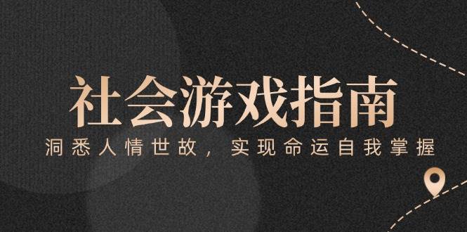 （15000期）付费文章《社会游戏指南：洞悉人情世故，实现命运自我掌握》网赚项目-副业赚钱-互联网创业-资源整合南风学院