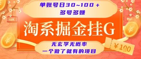 淘系掘金挂G项目，单账号日收益30~100+，多号多得，一个做了就有的项目【揭秘】网赚项目-副业赚钱-互联网创业-资源整合南风学院