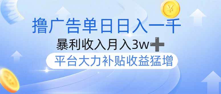 （14127期）撸广告躺赚，单设备日入1000+，月入3w+，今年最强撸广告上线网赚项目-副业赚钱-互联网创业-资源整合南风学院