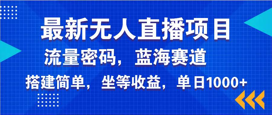 （14174期）最新无人直播项目—美女电影游戏，轻松日入3000+，蓝海赛道流量密码，…网赚项目-副业赚钱-互联网创业-资源整合南风学院