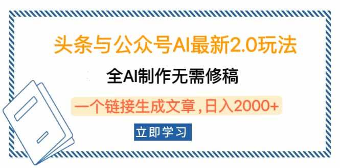 （14117期）头条与公众号AI最新2.0玩法，全AI制作无需人工修稿，一个标题生成文章…网赚项目-副业赚钱-互联网创业-资源整合南风学院