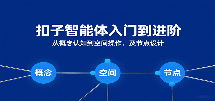 扣子智能体入门到进阶：从概念认知到空间操作及节点设计网赚项目-副业赚钱-互联网创业-资源整合南风学院